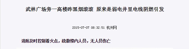 武林廣場旁一高樓昨黑煙滾滾，原來是弱電井里電線陰燃示意圖