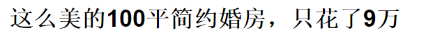 老板都不相信我只花10萬，裝修這170平!