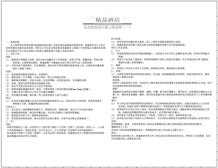 杭州精品酒店室內(nèi)裝飾工程深化設(shè)計(jì)施工圖說(shuō)明1