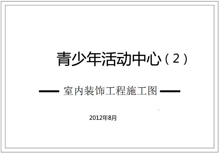 青少年活動中心深化設計施工圖（2）