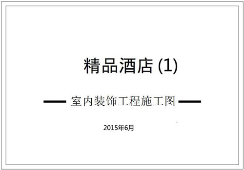 杭州精品酒店室內(nèi)裝飾工程深化設(shè)計(jì)施工圖