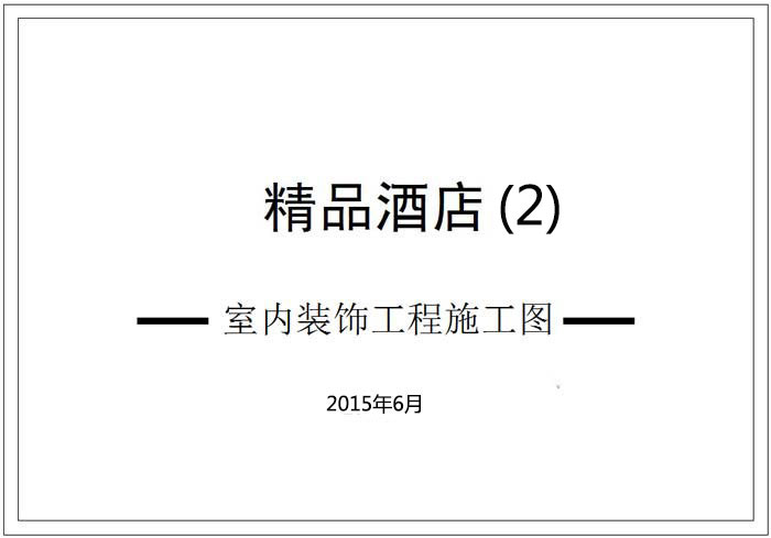 精品酒店深化設(shè)計(jì)施工圖（2）