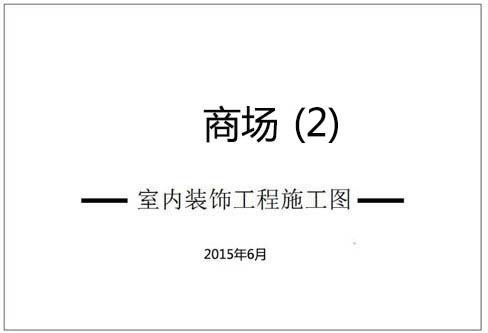 商場深化設計施工圖（2）