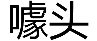 噱頭效果圖