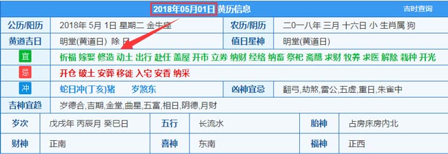 2018年05月01日裝修吉日截圖