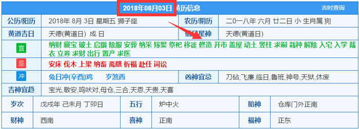 2018年08月03日裝修吉日截圖