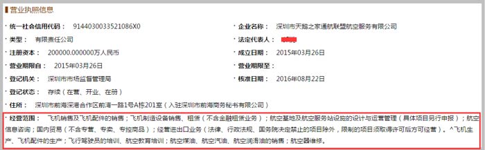 航空服務(wù)有限公司經(jīng)營(yíng)范圍截圖