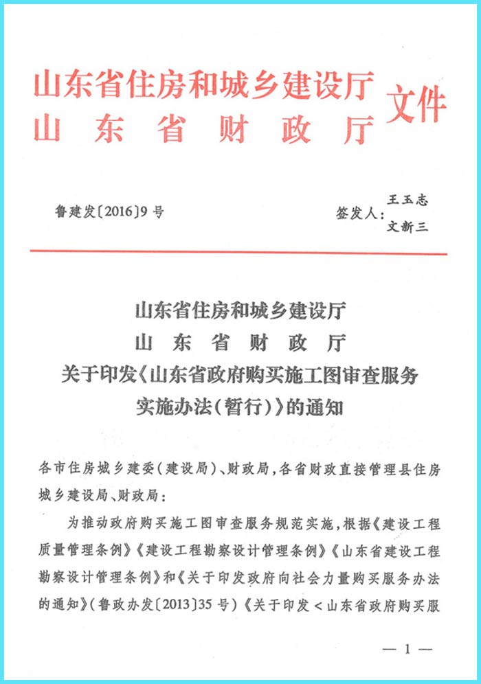 《山東省政府購(gòu)買施工圖審查服務(wù)實(shí)施辦法(暫行)》