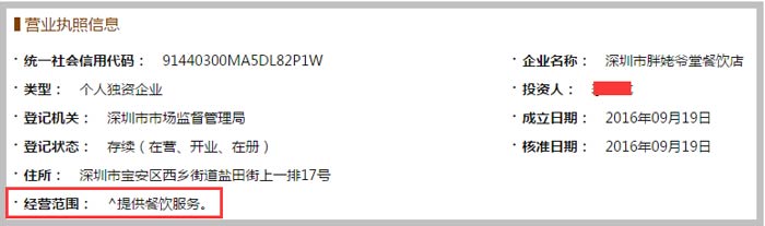 深圳市胖姥爺堂餐飲店經(jīng)營范圍截圖