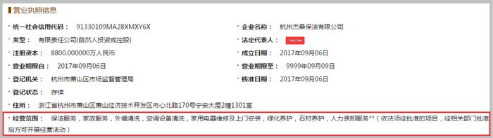 杭州杰桑保潔有限公司經(jīng)營范圍截圖