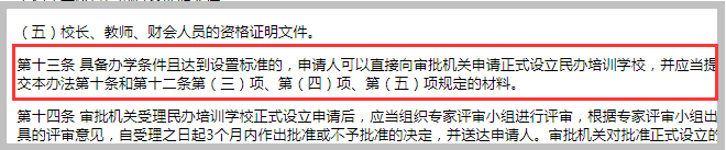 《杭州市民辦培訓(xùn)學(xué)校管理辦法》第十三條示意圖