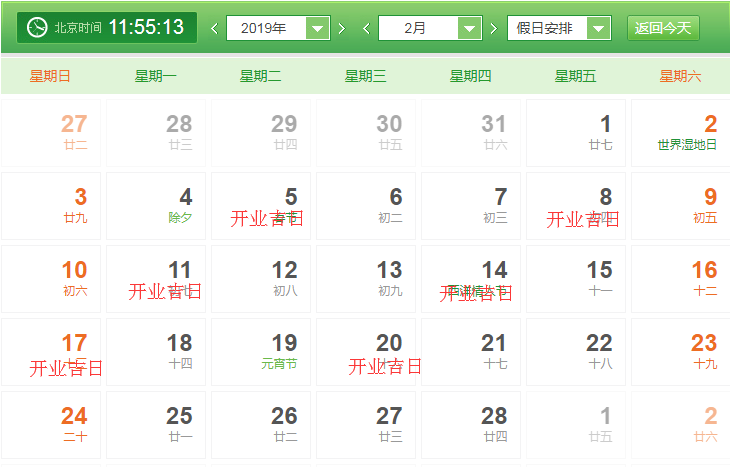 2019年2月開(kāi)業(yè)吉日效果圖