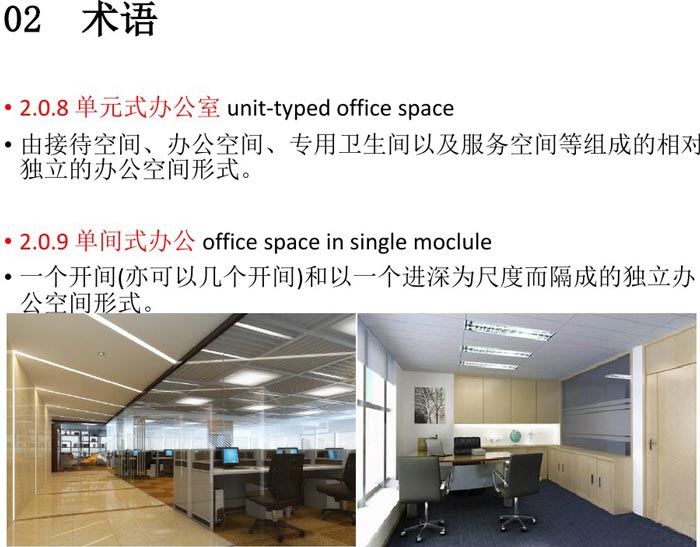 辦公建筑設(shè)計(jì)規(guī)范術(shù)語(yǔ)解讀圖